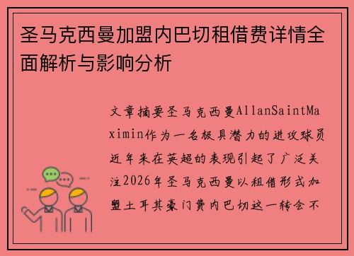 圣马克西曼加盟内巴切租借费详情全面解析与影响分析