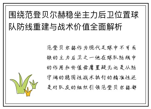 围绕范登贝尔赫稳坐主力后卫位置球队防线重建与战术价值全面解析
