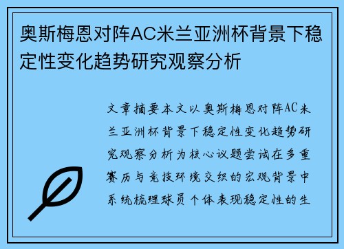 奥斯梅恩对阵AC米兰亚洲杯背景下稳定性变化趋势研究观察分析
