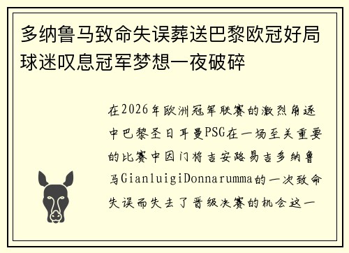 多纳鲁马致命失误葬送巴黎欧冠好局球迷叹息冠军梦想一夜破碎