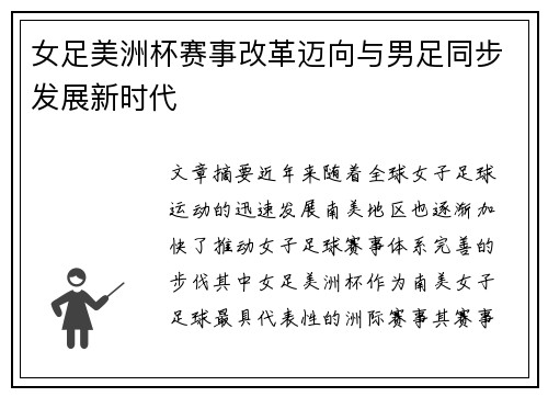 女足美洲杯赛事改革迈向与男足同步发展新时代