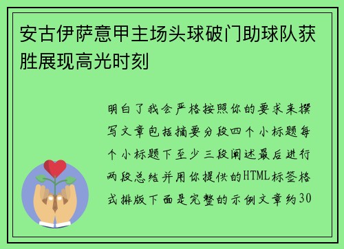 安古伊萨意甲主场头球破门助球队获胜展现高光时刻