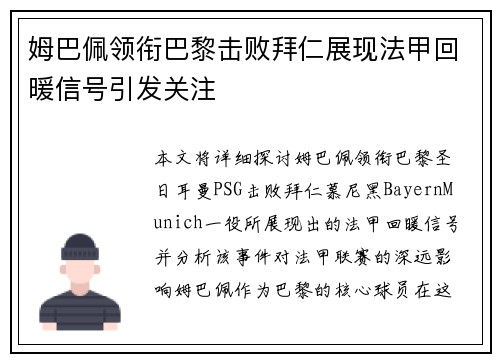 姆巴佩领衔巴黎击败拜仁展现法甲回暖信号引发关注