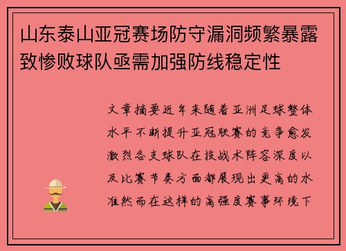 山东泰山亚冠赛场防守漏洞频繁暴露致惨败球队亟需加强防线稳定性