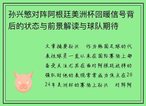 孙兴慜对阵阿根廷美洲杯回暖信号背后的状态与前景解读与球队期待