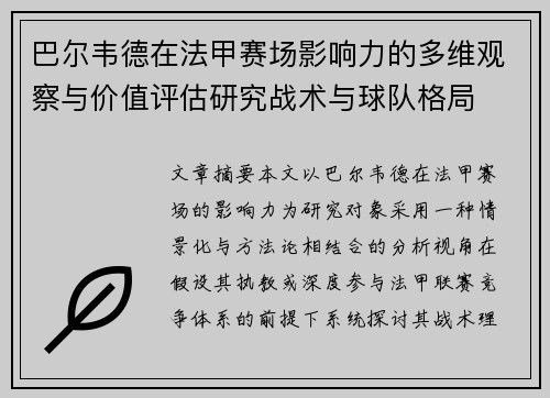 巴尔韦德在法甲赛场影响力的多维观察与价值评估研究战术与球队格局 巴尔韦德在法甲赛场影响力的多维观察与价值评估研究战术与球队格局