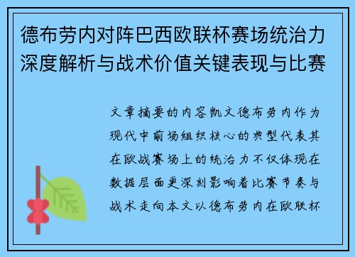德布劳内对阵巴西欧联杯赛场统治力深度解析与战术价值关键表现与比赛影响