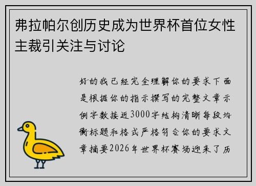 弗拉帕尔创历史成为世界杯首位女性主裁引关注与讨论 弗拉帕尔创历史成为世界杯首位女性主裁引关注与讨论