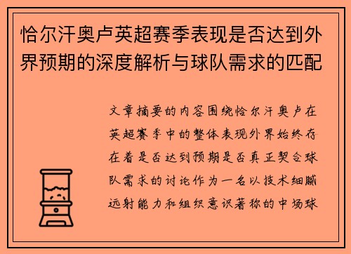 恰尔汗奥卢英超赛季表现是否达到外界预期的深度解析与球队需求的匹配度评估