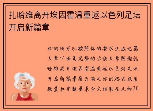 扎哈维离开埃因霍温重返以色列足坛开启新篇章