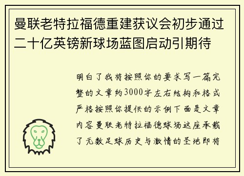曼联老特拉福德重建获议会初步通过二十亿英镑新球场蓝图启动引期待