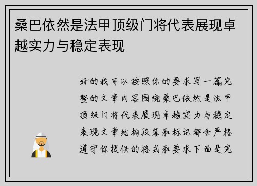 桑巴依然是法甲顶级门将代表展现卓越实力与稳定表现