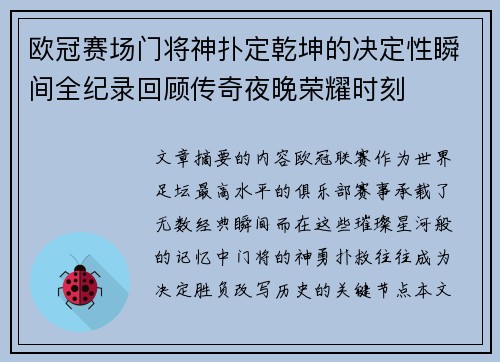 欧冠赛场门将神扑定乾坤的决定性瞬间全纪录回顾传奇夜晚荣耀时刻