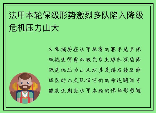 法甲本轮保级形势激烈多队陷入降级危机压力山大