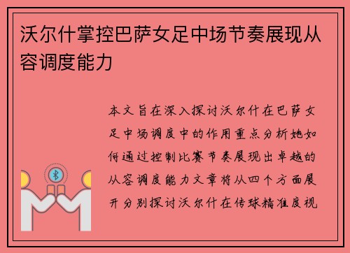 沃尔什掌控巴萨女足中场节奏展现从容调度能力 沃尔什掌控巴萨女足中场节奏展现从容调度能力
