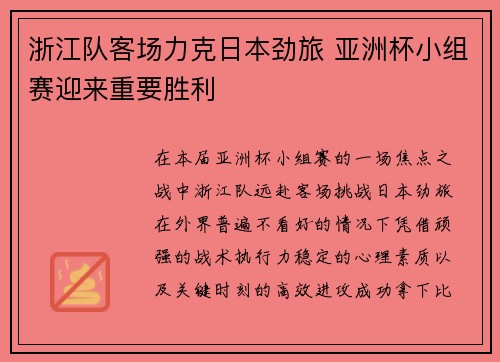 浙江队客场力克日本劲旅 亚洲杯小组赛迎来重要胜利