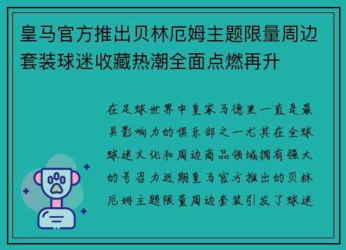 皇马官方推出贝林厄姆主题限量周边套装球迷收藏热潮全面点燃再升