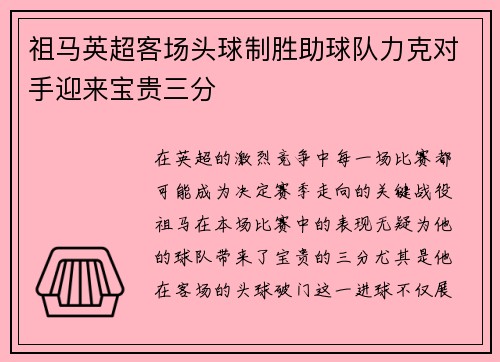 祖马英超客场头球制胜助球队力克对手迎来宝贵三分