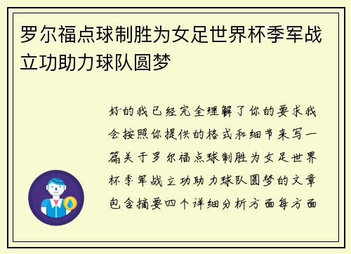 罗尔福点球制胜为女足世界杯季军战立功助力球队圆梦