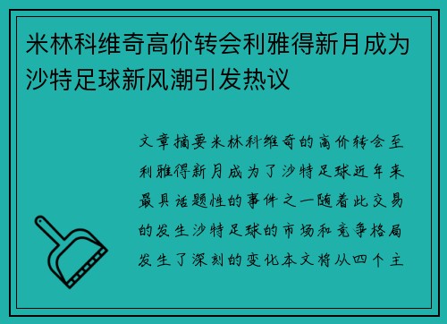 米林科维奇高价转会利雅得新月成为沙特足球新风潮引发热议