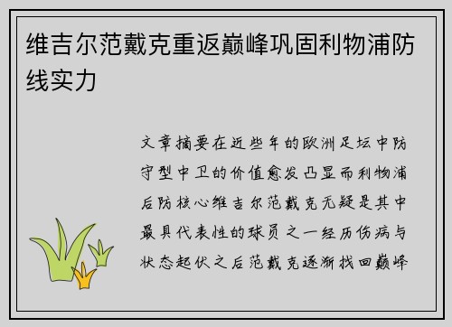 维吉尔范戴克重返巅峰巩固利物浦防线实力