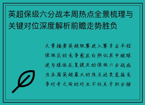英超保级六分战本周热点全景梳理与关键对位深度解析前瞻走势胜负