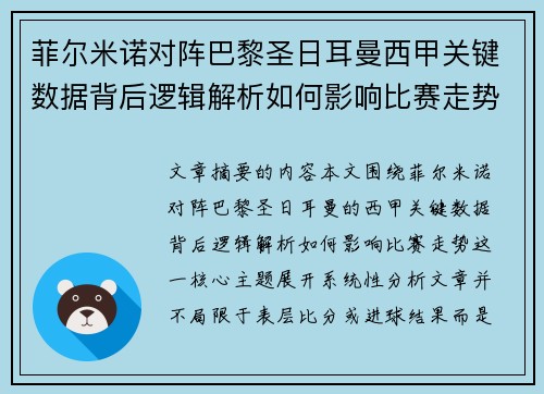 菲尔米诺对阵巴黎圣日耳曼西甲关键数据背后逻辑解析如何影响比赛走势