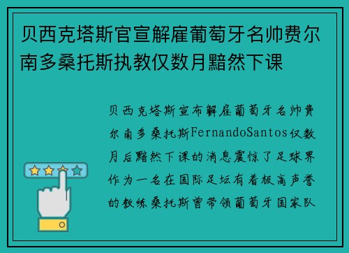 贝西克塔斯官宣解雇葡萄牙名帅费尔南多桑托斯执教仅数月黯然下课