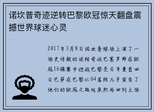 诺坎普奇迹逆转巴黎欧冠惊天翻盘震撼世界球迷心灵