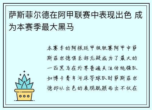 萨斯菲尔德在阿甲联赛中表现出色 成为本赛季最大黑马 萨斯菲尔德在阿甲联赛中表现出色 成为本赛季最大黑马
