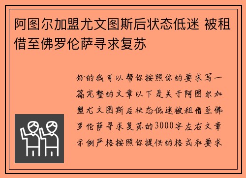 阿图尔加盟尤文图斯后状态低迷 被租借至佛罗伦萨寻求复苏