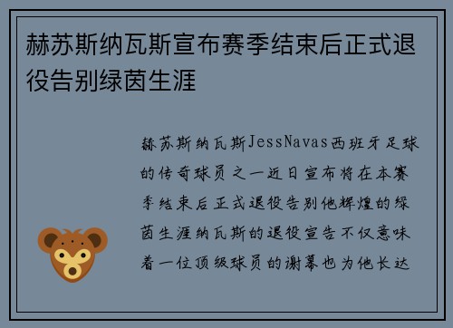 赫苏斯纳瓦斯宣布赛季结束后正式退役告别绿茵生涯 赫苏斯纳瓦斯宣布赛季结束后正式退役告别绿茵生涯