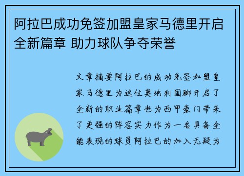 阿拉巴成功免签加盟皇家马德里开启全新篇章 助力球队争夺荣誉 阿拉巴成功免签加盟皇家马德里开启全新篇章 助力球队争夺荣誉
