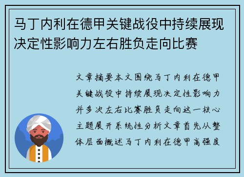 马丁内利在德甲关键战役中持续展现决定性影响力左右胜负走向比赛