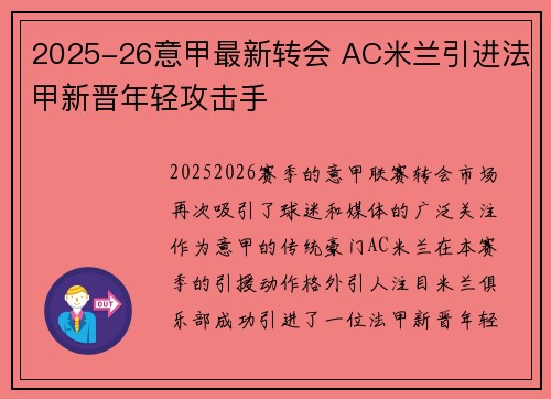 2025-26意甲最新转会 AC米兰引进法甲新晋年轻攻击手 2025-26意甲最新转会 AC米兰引进法甲新晋年轻攻击手