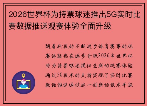 2026世界杯为持票球迷推出5G实时比赛数据推送观赛体验全面升级 2026世界杯为持票球迷推出5G实时比赛数据推送观赛体验全面升级