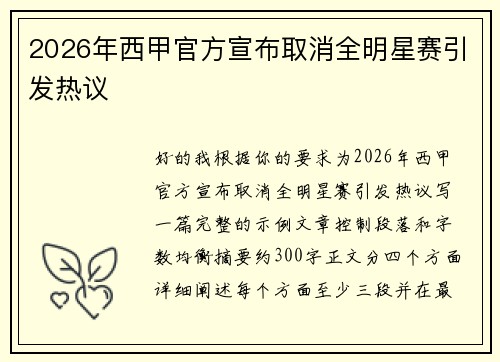2026年西甲官方宣布取消全明星赛引发热议
