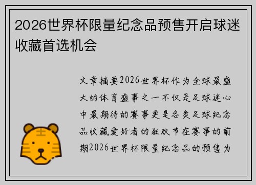 2026世界杯限量纪念品预售开启球迷收藏首选机会 2026世界杯限量纪念品预售开启球迷收藏首选机会