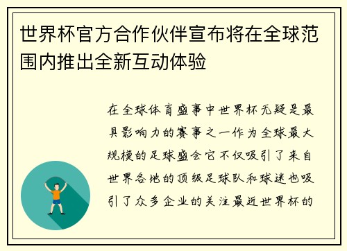 世界杯官方合作伙伴宣布将在全球范围内推出全新互动体验