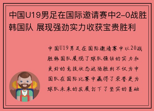 中国U19男足在国际邀请赛中2-0战胜韩国队 展现强劲实力收获宝贵胜利