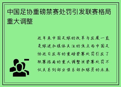 中国足协重磅禁赛处罚引发联赛格局重大调整