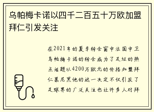 乌帕梅卡诺以四千二百五十万欧加盟拜仁引发关注 乌帕梅卡诺以四千二百五十万欧加盟拜仁引发关注