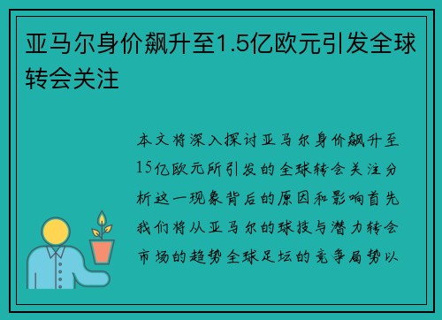 亚马尔身价飙升至1.5亿欧元引发全球转会关注
