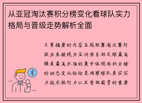 从亚冠淘汰赛积分榜变化看球队实力格局与晋级走势解析全面 从亚冠淘汰赛积分榜变化看球队实力格局与晋级走势解析全面
