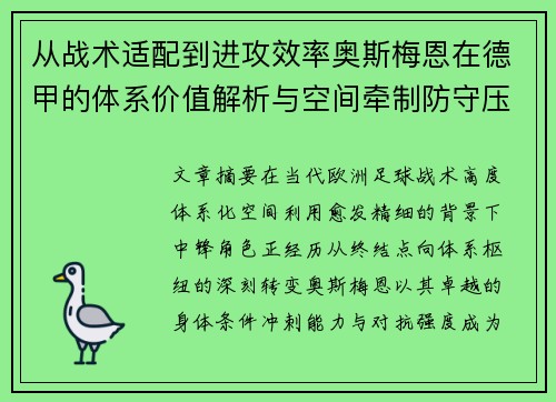 从战术适配到进攻效率奥斯梅恩在德甲的体系价值解析与空间牵制防守压迫