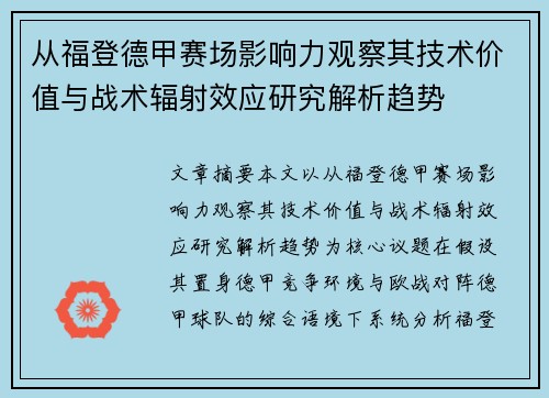 从福登德甲赛场影响力观察其技术价值与战术辐射效应研究解析趋势 从福登德甲赛场影响力观察其技术价值与战术辐射效应研究解析趋势
