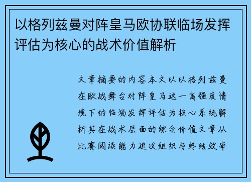 以格列兹曼对阵皇马欧协联临场发挥评估为核心的战术价值解析