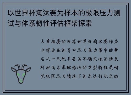 以世界杯淘汰赛为样本的极限压力测试与体系韧性评估框架探索 以世界杯淘汰赛为样本的极限压力测试与体系韧性评估框架探索