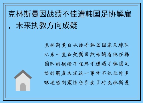 克林斯曼因战绩不佳遭韩国足协解雇,未来执教方向成疑 克林斯曼因战绩不佳遭韩国足协解雇,未来执教方向成疑