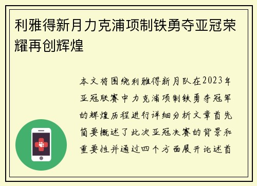 利雅得新月力克浦项制铁勇夺亚冠荣耀再创辉煌